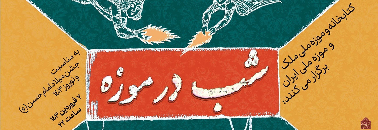  برنامه «شب در موزه» در کتابخانه و موزه ملی ملک و موزه ملی ایران برگزار می‌شود 
