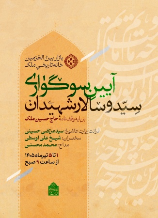 عزاداری حضرت سیدالشهدا علیه‌السلام