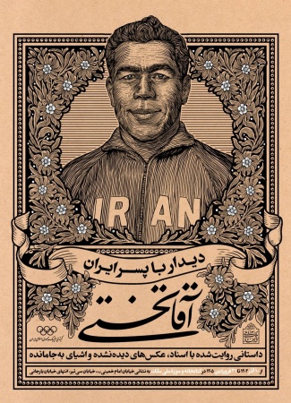 نمایشگاه «آقاتختی»