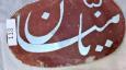نقاشی پشت شیشه (یا منان)