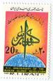 نهمین سالگرد پیروزی انقلاب اسلامی ایران 