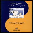هشتمین کنگره اتحادیه پستی آسیا و اقیانوسیه