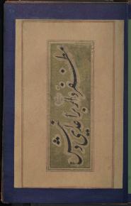 مرقعات خوشنویسی/شعر فارسی