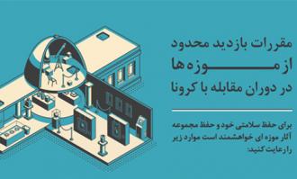 ​بازگشایی کتابخانه و موزه ملی ملک