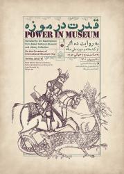 ​​نمایشگاه «قدرت در موزه»