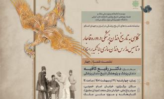 ​نشست «دندان‌پزشکی در ایران عصر قاجار»