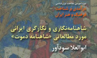 ​دومین نشست «درآمدی بر شناخت فرهنگ و هنر ایران»