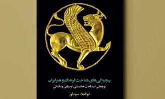 رونمایی کتاب «پیچیدگی‌های شناخت فرهنگ و هنر ایران»