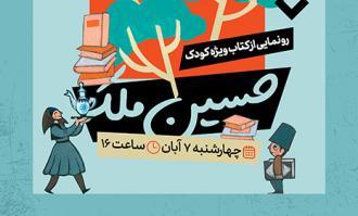 رونمایی از کتاب «حسین ملک» ویژه کودکان در کتابخانه و موزه ملی ملک