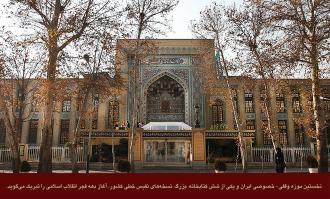 تبریک آغاز دهه فجر انقلاب اسلامی