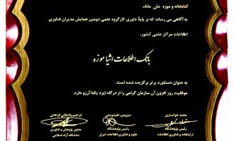 نرم‌افزار بانک اطلاعات آثار موزه‌ای کتابخانه و موزه ملی ملک در میان 8 دستاورد برتر ایران در حوزه فناوری اطلاعات جای گرفت