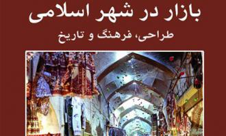 آیین رونمایی کتاب «بازار در شهر اسلامی» در کتابخانه و موزه ملی ملک برگزار می‌شود