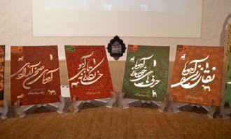 مجموعه هشت جلدی «آهوانه‌ها» در کتابخانه و موزه ملی ملک رونمایی شد
