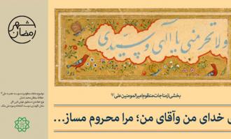 نمایش نسخه‌های خطی قرآن کریم و ادعیه کتابخانه و موزه ملی ملک در تهران