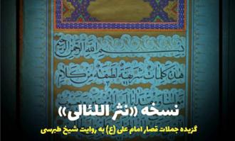 ​نسخه «نثر اللئالی»؛ گزیده جملات قصار حضرت امام علی علیه‌السلام به روایت شیخ طبرسی