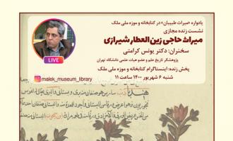 کتابخانه و موزه ملی ملک، نشست «میراث حاجی زین‌العطار شیرازی» را برگزار می‌کند