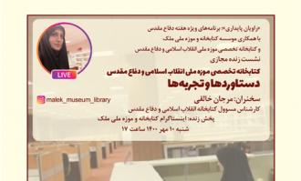 کتابخانه و موزه ملی ملک، نشست «کتابخانه تخصصی موزه ملی انقلاب اسلامی و دفاع مقدس؛ دستاوردها و تجربه‌ها» را برگزار می‌کند