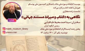 کتابخانه و موزه ملی ملک نشست «نگاهی به کتاب و میراث مستند جهانی» را برگزار می‌کند