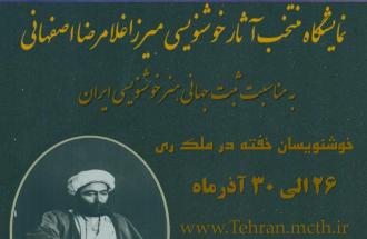 نمایشگاه مجازی منتخب آثار خوش‌نویسی میرزا غلامرضا اصفهانی برگزار می‌شود