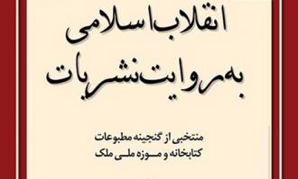 کتابخانه و موزه ملی ملک، نمایشگاه مجازی «انقلاب اسلامی به روایت نشریات» را برپا کرد