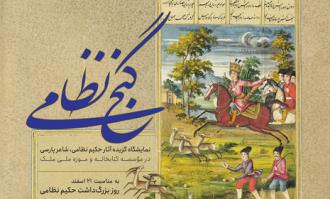 پوستر نمایشگاه «گنج نظامی» در کتابخانه و موزه ملی ملک منتشر و رونمایی شد