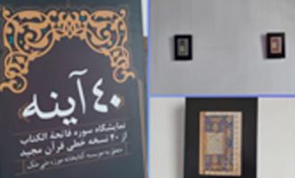نمایشگاه آثار خوش‌نویسی چهل آینه در باغ‌موزه قصر برپا شد