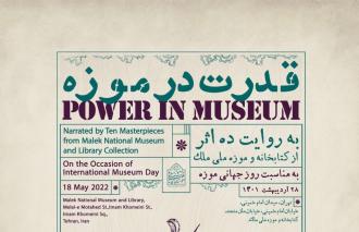 نمایشگاه «قدرت در موزه» در کتابخانه و موزه ملی ملک گشایش می‌یابد