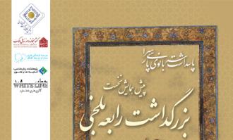 آیین «بزرگداشت رابعه بلخی» بانوی پارسی‌سرا در کتابخانه و موزه ملی ملک برگزار می‌شود