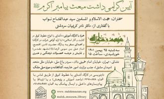 کتابخانه و موزه ملی ملک، سه سفر زیارتی به مشهد مقدس به مهمانان جشن مبعث اهدا می‌کند