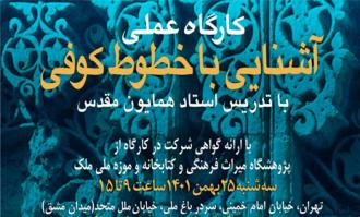 کتابخانه و موزه ملی ملک، کارگاه و نشست «آشنایی با خطوط کوفی و آرایه‌های قرآنی» برگزار می‌کند