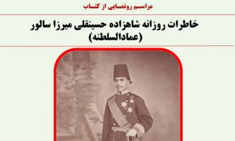 کتاب «خاطرات روزانه شاهزاده حسینقلی میرزا سالور (عمادالسلطنه)» رونمایی می‌شود