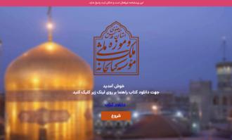 کتابخانه و موزه ملی ملک مسابقه فرهنگی کتاب درباره زندگی امام رضا علیه‌السلام برگزار می‌کند