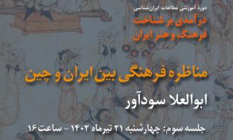 سومین نشست «درآمدی بر شناخت فرهنگ و هنر ایران» در کتابخانه و موزه ملی ملک برگزار می‌شود