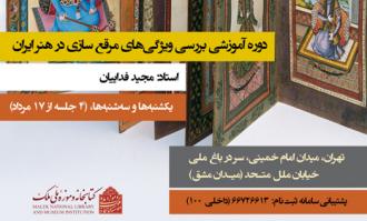 دوره آموزشی «بررسی ویژگی‌های مرقع‌سازی در هنر ایران» در کتابخانه و موزه ملی ملک برگزار می‌شود