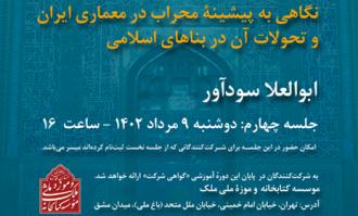 چهارمین نشست «درآمدی بر شناخت فرهنگ و هنر ایران» در کتابخانه و موزه ملی ملک برگزار می‌شود