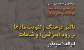 پنجمین نشست «درآمدی بر شناخت فرهنگ و هنر ایران» در کتابخانه و موزه ملی ملک برگزار می‌شود