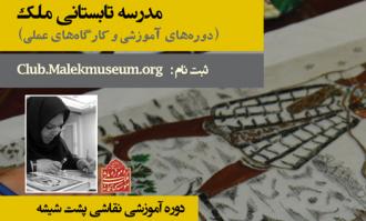 دوره آموزشی نقاشی پشت شیشه در کتابخانه و موزه ملی ملک برگزار می‌شود