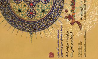 نمایشگاه «کارگاه بایسنغر» در کتابخانه و موزه ملی ملک گشایش می‌یابد