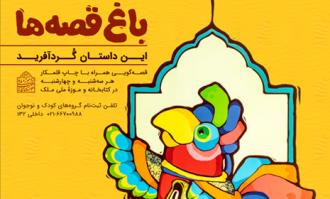 تور «باغ قصه‌ها» (داستان گُردآفرید) برای کودکان و نوجوانان در کتابخانه و موزه ملی ملک برگزار می‌شود