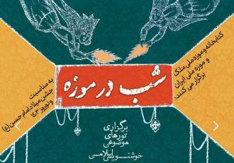 برنامه «شب در موزه» در کتابخانه و موزه ملی ملک و موزه ملی ایران برگزار می‌شود