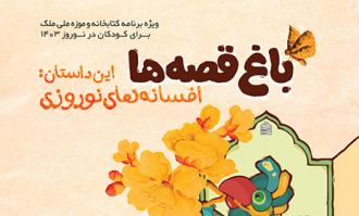 کتابخانه و موزه ملی ملک افسانه‌های نوروزی را از 5 تا 9 فروردین 1403 برای کودکان روایت می‌کند