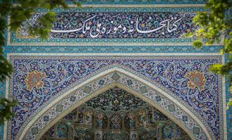 ​کاهش ساعت خدمات‌رسانی کتابخانه و موزه ملی ملک در ماه مبارک رمضان 