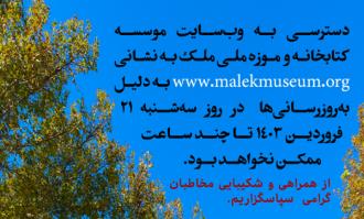 ​محدودیت چند ساعته دسترسی به وب‌سایت موسسه کتابخانه و موزه ملی ملک در تاریخ 21 فروردین 1403