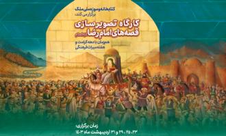 کارگاه تصویرسازی قصه‌های امام رضا علیه‌السلام در کتابخانه و موزه ملی ملک برگزار می‌شود