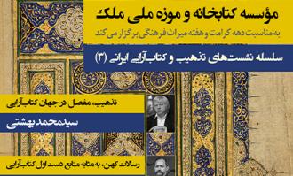 سومین نشست «تذهیب و کتاب‌آرایی ایرانی» در کتابخانه و موزه ملی ملک برگزار می‌شود