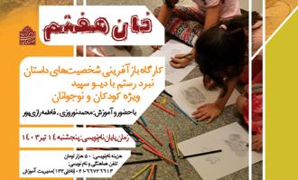 کارگاه آموزشی «خان هفتم» ویژه کودکان و نوجوانان در کتابخانه و موزه ملی ملک برگزار می‌شود