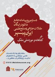 گامی نو در خدمت به پژوهشگران؛  آغاز به کار سامانه «ایران پیپر» در کتابخانه و موزه ملی ملک با حضور وزیر علوم