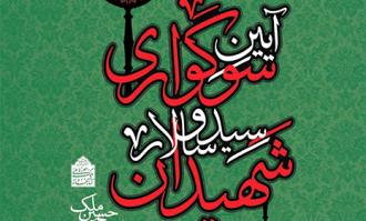 برپایی آیین سوگواری امام حسین (ع) در خانه تاریخی ملک 