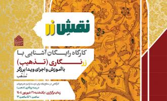 برپایی کارگاه آموزشی تذهیب «نقشِ زر» در کتابخانه و موزه ملی ملک