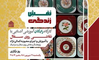 برگزاری کارگاه نقاشی روی سفال «نقش زندگی» در کتابخانه و موزه ملی ملک